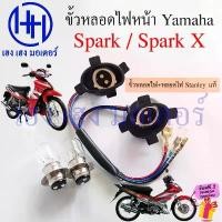 ราคา grfgrfrttttshop คุณภาพรับประกันได้ ขั้วหลอดไฟหน้า Spark X X1 Spark 110 Z R สาย 2 ขั้ว สายหลอดไฟหน้า Yamaha SparkX เมท ขั้วไฟหน้า Socket headlight สายไฟหน้า (1731865563319732070)