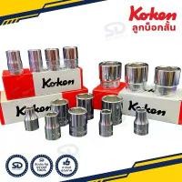 ราคา Koken ลูกบล็อกสั้น ขนาด 1/2 นิ้ว 6 เหลี่ยม ( ขนาด 6 - 22 มม.) 4400M Hand Socket ลูกบล็อค สีขาว รับประกันของแท้ คําแนะนําการขายที่ร้อนแรงในเดือนนี้ ปะแจ เครื่อง มือช่าง (1731836512330614682)