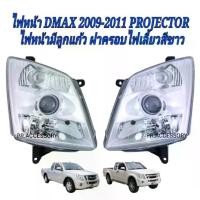 ราคา ไฟหน้า DMAX 2009-2011 PROJECTOR มีลูกแก้ว ฝาครอบไฟเลี้ยวสีขาว ยี่ห้อ DIAMOND (1729985653810826187)