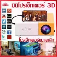 ราคา YG300 Pro โปรเจคเตอร์มินิ 1080P ความละเอียดสูง ขนาดพกพา รองรับมือถือ/แล็ปท็อป มีลำโพงในตัว สุขภาพตา อินเตอร์เฟสหลากหลาย Projector mini (1731750785664977871)