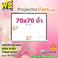 ราคา Gygar Tripod Screen 70 x 70 นิ้ว จอโปรเจคเตอร์ รุ่น ขาตั้ง (180 x 180 cm) สำหรับฉาย projector จอม้วนเก็บอัตโนมัติ (1731778409108899605)