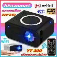 ราคา พร้อมส่งจากไทย 【รุ่น YT300】โปรเจคเตอร์ เครื่องฉาย projector ประเภทหน้าจอ LCD เชื่อมต่อสมาร์ทโฟน รองรับความละเอียด 1080P ความสว่าง 300 ANSI Lumens ลำโพงในตัว ขนาดภาพ 40 - 120 นิ้ว (1731871346750293162)