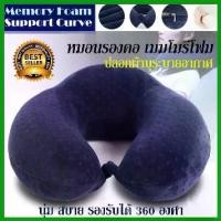 ราคา จัดส่งจากกทม Best Sellerหมอนรองคอ Memory Foam เพื่อสุขภาพ รุ่น support curve (1729665258472573592)