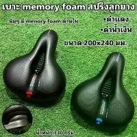 ราคา เบาะ memory foam สปริงลูกยาง (1729751338170747684)