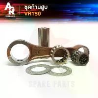 ราคา ชุดก้านสูบ YAMAHA - VR 150 ก้านสูบวีอา (เกรด A อย่างดี) (1731860717724075600)