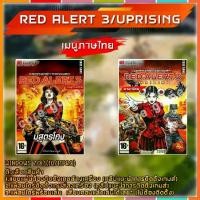 ราคา Certified productsRED Alert 3 RED Alert 3 Uprising (ภาษาไทย ) แผ่นเกมส์ แฟลชไดร์ฟ เกมส์คอมพิวเตอร์ PC โน๊ตบุ๊ค (1731583470836287285)