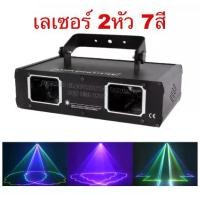 ราคา ไฟเลเซอร์ 2 หัว7สี laser disco Full Color ไฟเลเซอร์ลายเส้น 7สีไฟดิสโก้เธค ไฟดิสโก้เทค ไฟ Laser (1731884550594332178)