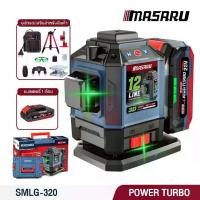 ราคา MASARU รุ่น SMLG-320 เครื่องวัดระดับเลเซอร์แบบแสงสีเขียว แบบ 12 เส้น 20V วัดระดับดิจิตอล LASER เลเซอร์วัดระดับ แบตเตอรี่ POWER TURBO (1731830452586120349)