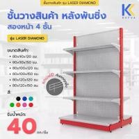ราคา Kefva ชั้นวางสินค้ามินิมาร์ท 4 ชั้น หลังพันชิ่ง สองหน้า สูง 120-150 cm รุ่น Laser Diamond รับนน. 40 kg/ชั้น (1730762384913041923)