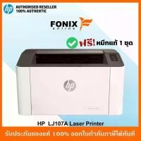 ราคา ปริ้นเตอร์ระบบเลเซอร์ขาว-ดำ HP Printer Laser 107A มีหมึกติดเครื่องพร้อมใช้งาน (1729642973057551222)