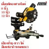 ราคา เลื่อยตัดองศาสไลด์ FEMI 8 นิ้ว 10นิ้ว 12นิ้ว มีLASER Guideline รุ่นงานหนัก ตัดไม้ ตัดอลูมิเนียม ของแท้ 100% (1731772456899021598)