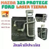 ราคา คอยล์เย็น MAZDA 323 PROTEGE ตู้แอร์ FORD LASER TIERRA ตู้แอร์ รถยนต์ แอร์รถยนต์ แผง คอยล์เย็นแอร์ คอยเย็น มัสดา 323 โปรท (1731006308940679798)