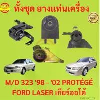 ราคา ยางแท่นเครื่อง MAZDA 323 1998 -2002 เครื่อง1600 PROTÉGÉ FORD LASER M323 MAZDA323 ยางแท่นเกียร์ โปรเทเจ้ มาสด้า protege (1729632840579320299)