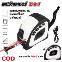 ราคา 2-IN-1 ตลับเมตรเลเซอร์ ตลับเมตรเลเซอร์ดิจิตอล ตลับเมตร 5 เมตร / เลเซอร์วัดระยะ 40 เมตร เลเซอร์ แสงสีแดง พร้อมจอแสดงผลดิจิตอล LCD + USB Charger ใช้ง่าย วัดได้อย่างแม่นยำ Tape Meas (1730904488254737268)