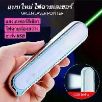 ราคา แบบใหม่ไฟฉายเลเซอร์ GREEN LASER POINTER เลเซอร์ความแสงสูง เลเซอร์แสงเขียว เลเซอร์ความแสงสูง ไฟฉายฉุกเฉิน ชาร์จ usb คําแนะนําการขายที่ร้อนแรงในเดือนนี้ (1731656421954585866)