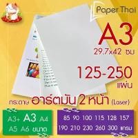 ราคา กระดาษอาร์ตมัน 2 หน้า (Laser) A3 จำนวน 125-250 แผ่น PaperThai หนา 85 90 100 115 128 157 190 210 230 260 300 แกรม มีบริการเก็บปลายทาง (1731501971802129450)