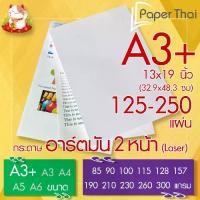 ราคา กระดาษอาร์ตมัน 2 หน้า (Laser) ขนาด A3+ (13x19 นิ้ว) จำนวน 125-250 แผ่น PaperThai หนา 85 90 100 115 128 157 190 210 230 (1729990100293355706)