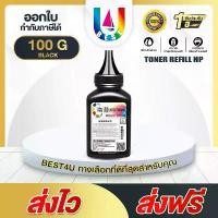 ราคา BEST4U ผงหมึก HP 100G สำหรับ HP Laser Toner CE285A/CE278A/CE435A/CE436A/CF283A/CF283X/Q5949A/Q7553A มีบริการเก็บปลายทาง (1731233058733524985)