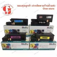ราคา Laser Toner FUJI XEROX ตลับหมึกเทียบเท่าสำหรับรุ่น XEROX CP105 /CP 205 (สีดำ/ฟ้า/เหลือง/แดง) mcky (1729605604511288042)