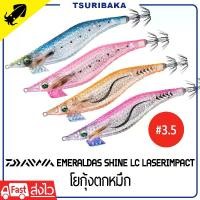 ราคา DAIWA EMERALDAS SHINE LC Laser Impact 3.5 Egi เหยื่อปลอม โยกุ้งตกหมึก โยกุ้ง เรืองแสง (1732070934400698769)