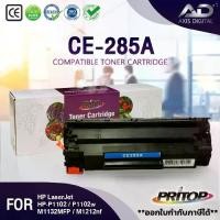 ราคา AXIS DIGITAL CE285A/CE-285/285A/85A LASER TONER ตลับหมึกเลเซอร์ FOR HP P1102/P1132/P1212/P1505/M1120 !! ! (1731387067845346893)