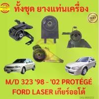 ราคา ยางแท่นเครื่อง MAZDA 323 1998 -2002 เครื่อง1600 PROTÉGÉ FORD LASER M323 MAZDA323 ยางแท่นเกียร์ โปรเทเจ้ มาสด้า protege (1729846932819315545)