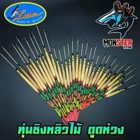 ราคา ทุ่นชิงหลิวไม้ LASER ตูดห่วง มีให้เลือก 3 ขนาด (SET 10 ชิ้น) (1729877529421449829)