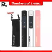 ราคา FYP Wireless Presenter USB Remote Control Presentation Laser Pointer 2.4GHz Laser Pointer (1731799066732889831)