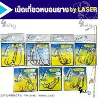 ราคา เบ็ดเท็กซัส เบ็ดเกี่ยวหนอนยาง by LASER (แบบซอง) (1730312755981749151)