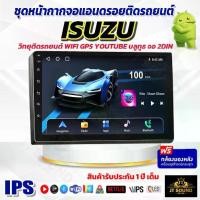 ราคา JT SOUDN ชุดหน้ากากจอแอนดรอยด์ติดรถยนต์ ISUZU พร้อมติดตั้ง วิทยุติดรถยนต์ WIFI GPS YOUTUBE บลูทูธ จอ 2DIN android จอแอนดรอย เครื่องเสียงรถยนต์ ขายดี (รับประกัน 1 ปี) (1731088072741063401)