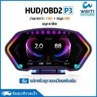 ราคา สมาร์ทเกจ P3 OBD2+GPS+เครื่องวัดความลาดชัน Smart Gauge Digital Meter/Display ของแท้เมนูภาษาไทย ลบรหัสข้อผิดพลาด (รุ่นใหม่ปี 2024) สมาร์ทเกจ เกจวัดความร้อน ฟั่งชั่น Car รถยนต์ (1729706343627000073)