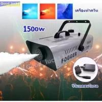 ราคา WildFree-Smoke 400W/1500W Fog machine เครื่องสโมค 1500w นควัน เครื่องทำควัน เครื่องพ่นควัน เครื่องสโม๊ค สำหรับไฟดิสโก้เลเซอร์ มีรีโมท เครื่องทำควัน เครื่องทำไดร (1730248183437625441)