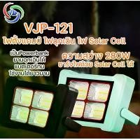 ราคา ไฟฉุกเฉินโซล่าเซลล์ 5IN1 VJP-121 | 280W สว่างสูงสุด | ใช้เป็น Powerbank | ชาร์จแสงอาทิตย์+USB (พร้อมไฟกระพริบฉุกเฉิน) (1731517637769660043)