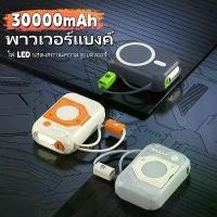 ราคา Magnetic Wireless PowerBank 30000มิลลิแอมป์ Q30 สายชาร์จแบบถอดได้ มีแม่เหล็กในตัว ไฟฉาย พาวเวอร์แบงค์ ไฟ LED แสดงผล ios Type-C Android ชาร์จไร้สาย (1731264795544619551)