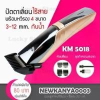 ราคา สินค้าดี รวม เครื่องโกนหนวด Kemei / CKL 809A KM850 KM5018 KM5017 ปัตตาเลี่ยน ปัตตาเลี่ยนไร้สาย แบตตาเลี่ยน โกนหนวด ตัดผม แกะลาย (1731905292522981634)