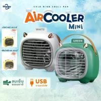 ราคา พัดลมไอเย็น ตั้งโต๊ะ พัดลมไอน้ํา Air Cooler แอร์มินิ USB ปรับอากาศ เครื่องทำความเย็น พัดลมแอร์พกพา พัดลมไอเย็น USB พกพา พัดลมไอน้ํา Air Cooler แบบโต๊ะ พัดลมแอร์พกพา USB ปรับอากาศ (1732284342990899951)