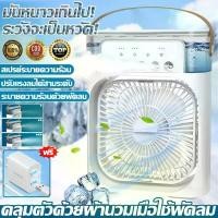 ราคา เย็นกว่าแอร์ พัดลมไอเย็น 3 in 1 USB ไฟ LED 7 สี มินิพัดลมแบบพกพาความชื้นเครื่องฟอกอากาศสเปรย์คูลเลอร์ที่มี พกพาง่าย เครื่องทำความเย็น พัดลมไอเย็น ขนาดเล็ก พัดลมตั้งโต๊ะ พัดลมพกพา พัดลมไอน้ำ (173028753