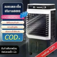 ราคา Air Coolers 60L พัดลมไอเย็น พัดลมไอน้ำแอร์ พัดลมแอร์เย็นๆ พัดลมแอร์เย็นพัดลมไอเย็น เครื่องปรับอากาศเคลื่อนที่ เครื่องทำความเย็น พัดลมไอน้ำเย็น แอร์เคลื่อนที่ พัดลมไอเย็นเคลื่อนที่ พัดลมทาวเวอร์ (17320