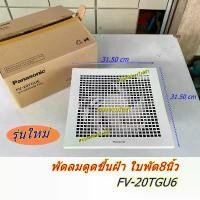 ราคา พัดลมดูดอากาศ PANASONIC FV-20TGU6 (ชนิดไม่ต่อท่อ) ใบพัด8นิ้ว ระบายอากาศ (1731890943771379679)
