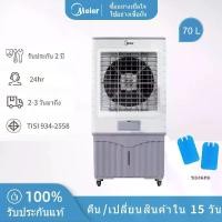 ราคา Meier พัดลมไอเย็น ความจุ 70ลิตร พัดลมไอน้ำ พัดลมเคลื่อนที่ ใบพัดขนาดใหญ่ ลมกระจายทั่วห้อง เย็นเร็ว มี มอก. ประกัน 2 ปี ME-726 (1731992714494511659)