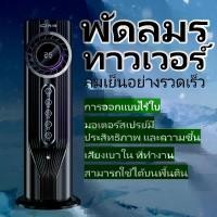 ราคา พัดลมระดับ 6 ระดับ พัดลมเย็น พัดลมไอน้ำ พัดลมดีไซน์ทันสมัย พัดลมทาวเวอร์เย็น พัดลมเสียงต่ำ พัดลมตั้งโต๊ะ USB พัดลมไร้ใบพัด พัดลมตั้งโต๊ะ เครื่องฟอกอากาศ มอเตอร์ลบไอออน เสียงเบา (1731820977991157380)