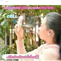 ราคา pgqshop 3 in 1 พัดลมสเปรย์ Usb ขนาดเล็ก พัดลมพกพา พัดลมไอน้ำ MINI COOLING FAN พัดลมมือถือ ไอเย็น พกพาสะดวก มีสินค้าพร้อมส่งในไท กล่องใส่รองเท้า လက်စွပ်boy หมุนได้ 360 บรีส 1 บ (1732107233373555438)