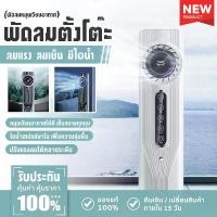 ราคา พัดลมไอเย็น พัดลมไอน้ำ ลมแรง 6 ระดับ พัดลมทาวเวอร์ไอเย็น เสียงเงียบ Tower Fan USB พัดลมตั้งโต๊ะ (1730115832404609832)