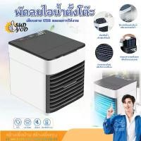 ราคา 9099พัดลมไอน้ำพกพาชาร์จUSB ตั้งโต๊ะขนาดเล็กเสียบUSB พัดลมไอเย็น พัดลมไอน้ำ พัดลมUSB (1731201562798359943)