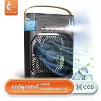ราคา พัดลมไอเย็น พัดลมไอน้ำ ใส่น้ำแข็ง ทำความเย็น USB LED พัดลมปรับอากาศ พัดลมแอร์เย็น (1731627871328962308)