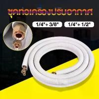 ราคา จัดส่งภายใน 24 ชั่วโมง ท่อน้ำยาแอร์ ท่อทองแดง ท่อแอร์ อะไหล่แอร์-ท่อน้ มี2ขนาด(1/4-3/8) (1/4-1/2) (1731653105956783569)