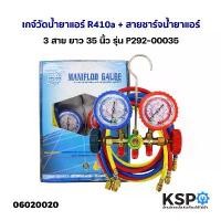 ราคา เกจ์วัดน้ำยาแอร์ R410a + สายชาร์จน้ำยาแอร์ 3สาย ยาว 35นิ้ว รุ่น P292-00035 เกจ์เติมน้ำยาแอร์ อะไหล่แอร์ (1731316572749728483)
