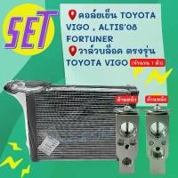 ราคา ชุด SET สุดคุ้ม!! ตู้แอร์ 1 ตัว TOYOTA VIGO วีโก้ + วาล์วแอร์ 1 ตัว OEM ตรงรุ่น โตโยต้า อะไหล่แอร์ คอล์ยเย็น พร้อม วาล์ว คําแนะนําผลิตภัณฑ์ใหม่ของเดือนนี้ (1731507518114465118)