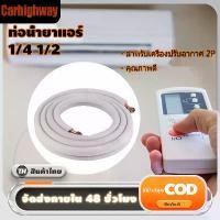 ราคา ท่อเครื่องปรับอากาศ1/4 1/2 4M ฉนวนท่อทองแดง-อลูมิเนียม-ท่อทองแดงแอร์-ท่อแอร์-อะไหล่แอร์-ท่อน้ำยาแอร์ (1729709400442244063)