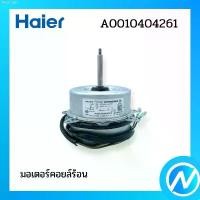 ราคา kpishop43 มอเตอร์คอยล์ร้อน มอเตอร์พัดลมคอยล์ร้อน อะไหล่แอร์ อะไหล่แท้ Haier รหัส A0010404261 กระดาษทิชชู่ เช็ดหน้า breeze turkey น้ำยาล้างจาน กระดาษชำระ ผงซักฟอก 1 กล่องใส่รองเท้า บรีสเอกเซล (17312440